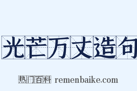 光芒万丈造句是什么意思的图片